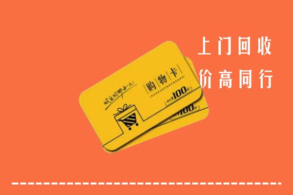 宁波回收购物卡
